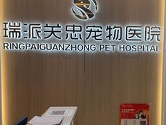 -瑞派·关忠动物医院·猫专科·犬专科(三环新城店)