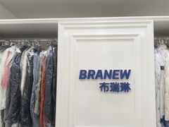 -布瑞琳洗衣(西堤红山店)