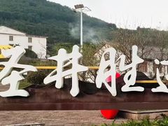 -瑞安圣井山景区