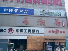 -长湘居(数码大厦店)