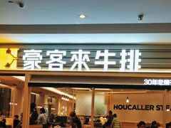 -豪客来牛排(中华城店)
