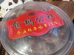 -食鸡公社辣子鸡·潍坊菜·烧烤