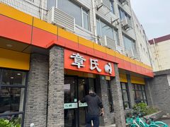 -章氏(广粤路店)