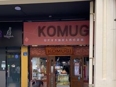 门面-KOMUGI 小麦家(新地假日广场店)