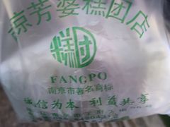 -芳婆糕团店(王府大街店)