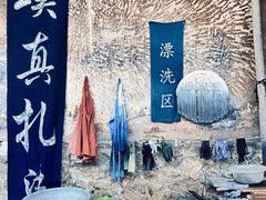 -璞真扎染博物馆