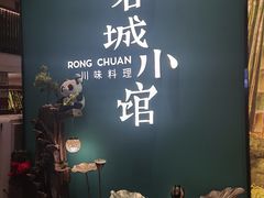 -蓉城小馆(科兴店)