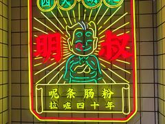 -西关明记肠粉·亚洲地标美食(北京路店)