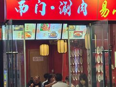 -南门涮肉(天坛店)