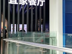 门面-宜家·瑞典风味餐厅(北京西红门店)