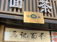 -马记伊源斋涮肉·清真菜(潘家园古玩市场店)