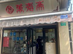 -万寿斋(山阴路店)