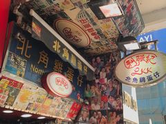 -利强记北角鸡蛋仔(弥敦道店 )