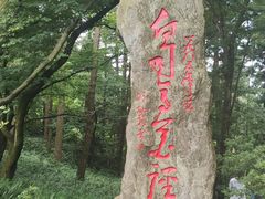 -庐山风景区花径公园