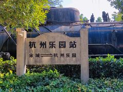 -杭州乐园