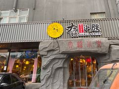 门面-大话小腰(鸟巢店)