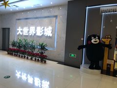-大世界影城(无锡江南大悦城IMAX激光店)