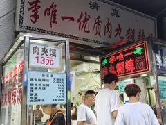 -清真李唯一优质肉丸糊辣汤