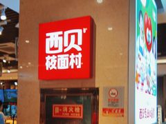 -西贝(武汉群星城店)