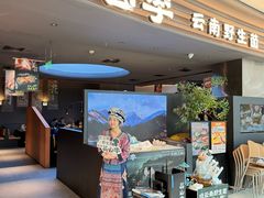 -芸山季·云南野生菌火锅(南翔印象城MEGA店)