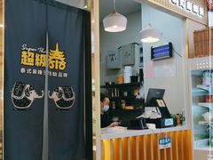门面-超级泰·泰式麻辣烫(南京商厦店)