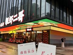 -靓虾二哥长沙地标小龙虾(五一广场店)