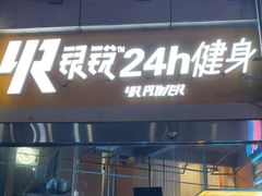 -银锐24h健身·Ai闪练(建设路店)