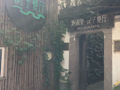 -院子餐厅·大锅菜·老杭帮(桥西直街店)