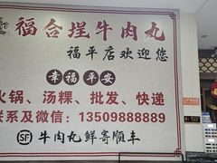 -福合埕牛肉丸(福平路店)