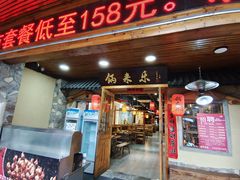 门面-锅来乐地锅鸡(安亭店)