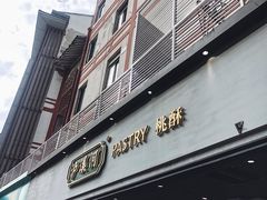 门面-泸溪河桃酥(秦淮夫子庙一店)