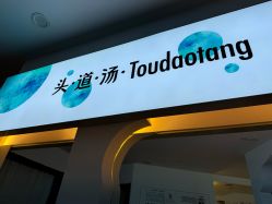 -梵茜儿·头道汤养生馆