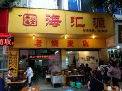 门面-海汇源老烧麦店(东大街总店)