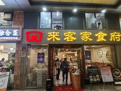 -来客家食府 · 福建客家菜