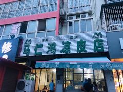 门面-醉仙烩面馆