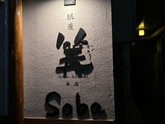 -篝拉面(银座店)