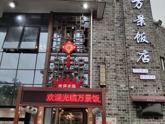 -万景饭店·鱼街农家菜