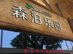 -杭州开元森泊度假乐园