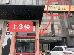 门面-丙申臺火锅