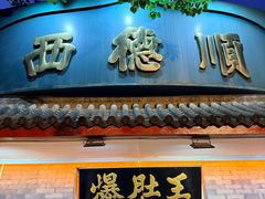 -西德顺爆肚王