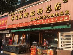 门面-青石桥老瓦房肥肠粉总店(青石桥总店)