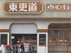 -東更道点心行(文化东路店)