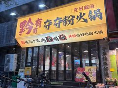 -黔有有贵州酸汤夺夺粉火锅(五味十字店)