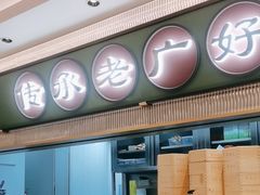 -粤来记·啫啫煲·点心(日月光店)