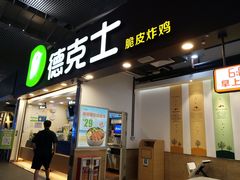 门面-德克士(广州南站店)