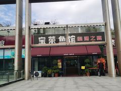 -宝荣鱼馆·临湖之宴(千岛湖店)
