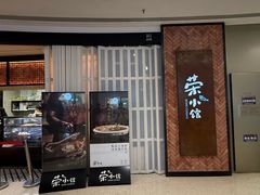 -荣小馆(椒江青悦城店)