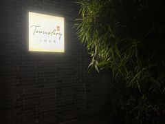 -小城故事·地道宁波味(月湖盛园店)