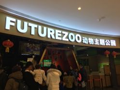 -未来动物城主题公园(正弘城店)