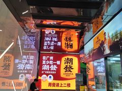 -潮发潮汕牛肉店(永庆坊店)